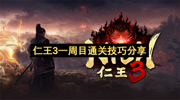 仁王3一周目通关攻略