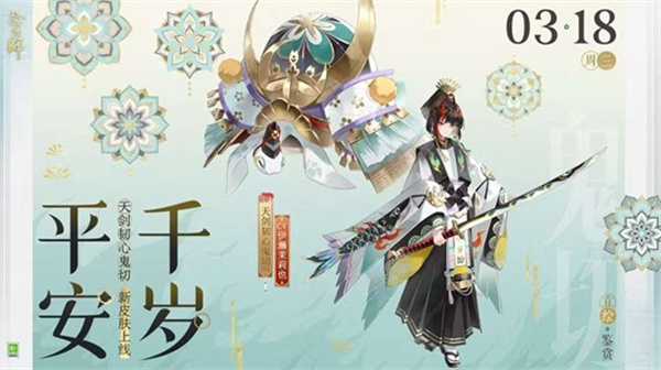 《阴阳师》天剑韧心鬼切新皮肤「平安千岁」确认于3月18日正式上线!
