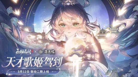 《永劫无间手游》x洛天依联动二期活动3月12号上线！