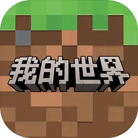 我的世界：移动版