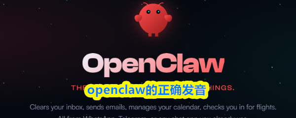 openclaw怎么读-openclaw正确读法