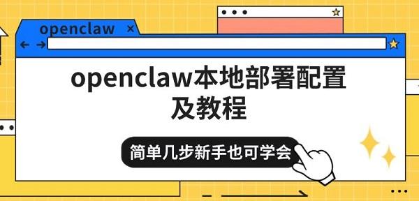 OpenClaw本地部署配置及教程，新手简单安装方式