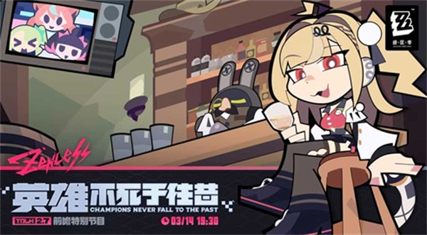 《绝区零》2.7 版本前瞻直播官宣将于3月14号晚上7点半正式开启！