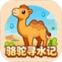 骆驼寻水记