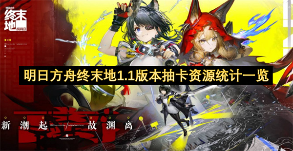 明日方舟终末地1.1版本抽卡资源统计一览
