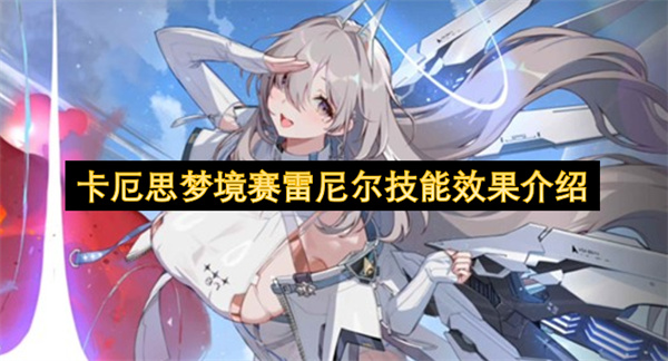 卡厄思梦境赛雷尼尔技能效果介绍