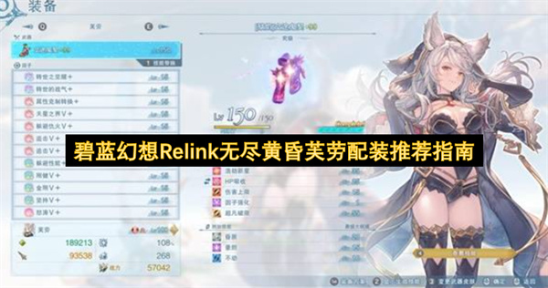 碧蓝幻想Relink无尽黄昏芙劳配装推荐指南