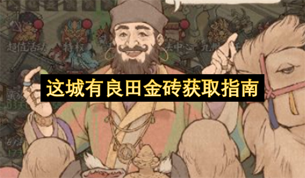 这城有良田金砖获取指南