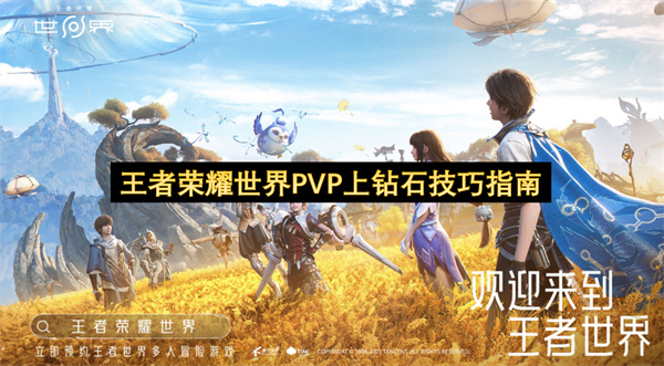 王者荣耀世界PVP上钻石技巧指南