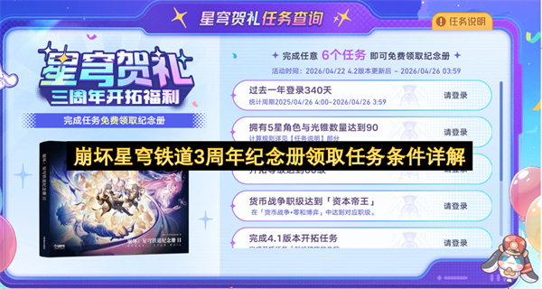 崩坏星穹铁道3周年纪念册领取任务条件详解