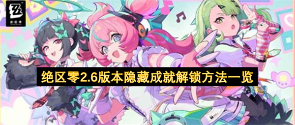 绝区零2.6版本隐藏成就解锁方法一览