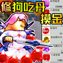 修狗三角洲吃丹摸金