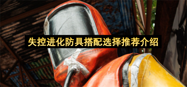 失控进化防具搭配选择推荐介绍
