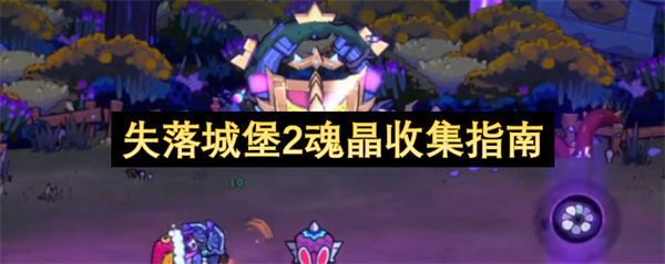 失落城堡2魂晶收集指南