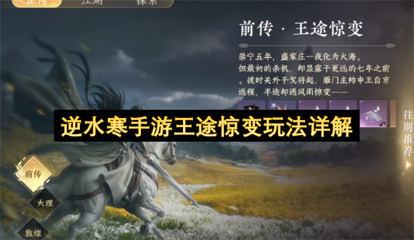 逆水寒手游王途惊变玩法详解