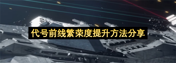 代号前线繁荣度提升方法分享