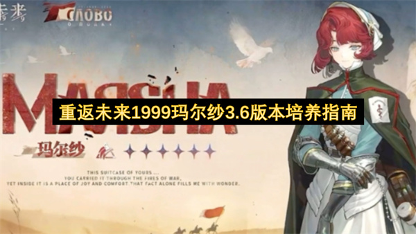重返未来1999玛尔纱3.6版本培养指南