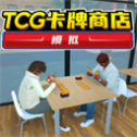 TCG卡牌模拟器商店
