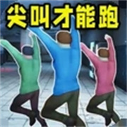 尖叫才能跑