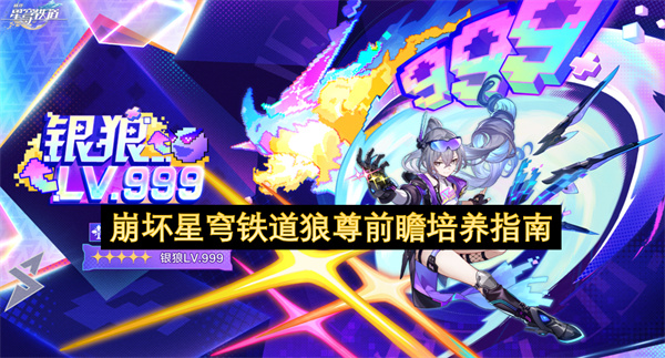 崩坏星穹铁道狼尊前瞻培养指南