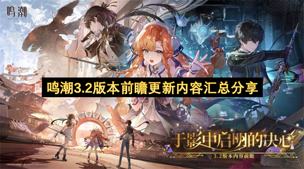 鸣潮3.2版本前瞻更新内容汇总分享