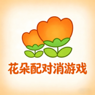 花朵配对消
