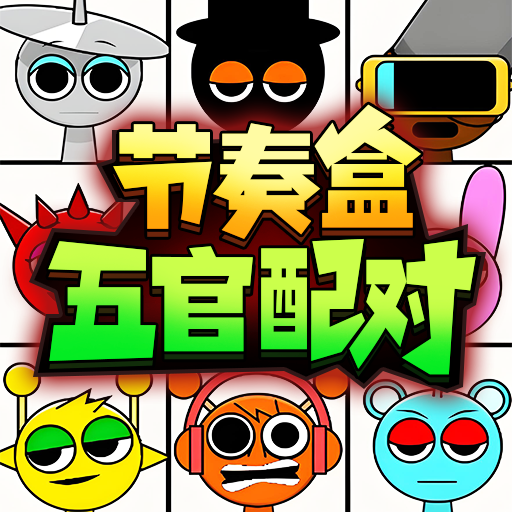 节奏盒子五官配对