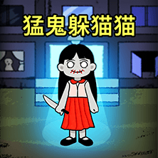 猛鬼变身躲猫猫2