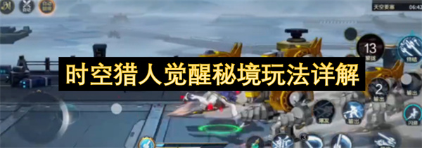 时空猎人觉醒秘境玩法详解