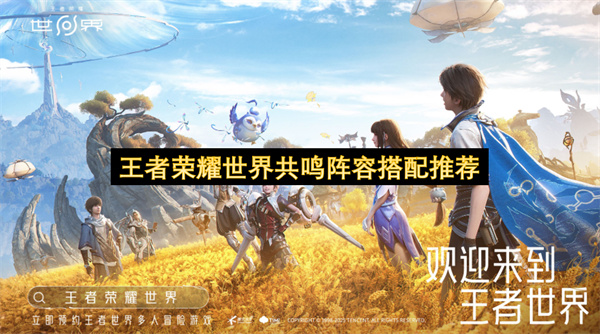 王者荣耀世界共鸣阵容搭配推荐