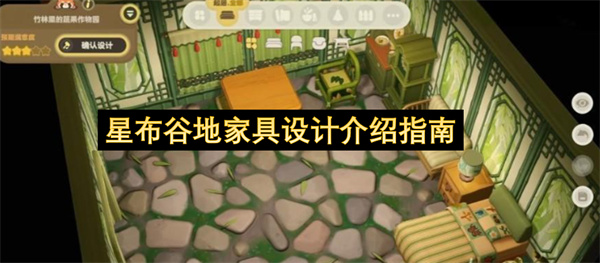 星布谷地家具设计介绍指南