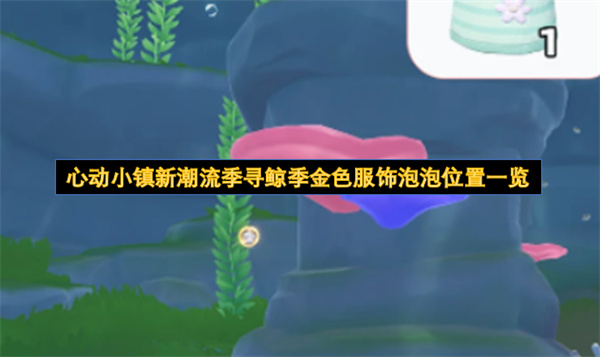 心动小镇新潮流季寻鲸季金色服饰泡泡位置一览