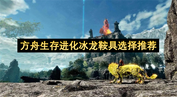 方舟生存进化冰龙鞍具选择推荐