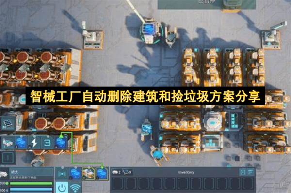 智械工厂自动删除建筑和捡垃圾方案分享