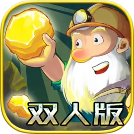 黄金矿工双人版安卓版