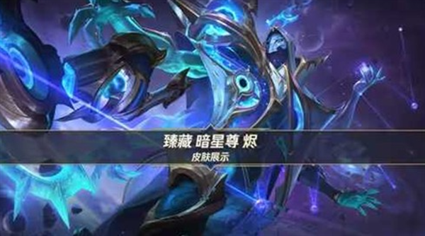 《英雄联盟手游》臻藏品质皮肤【暗星尊·烬】将于3月30日首发登场！