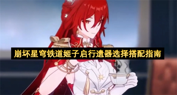 崩坏星穹铁道姬子启行遗器选择搭配指南
