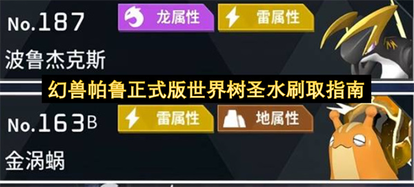 幻兽帕鲁正式版世界树圣水刷取指南