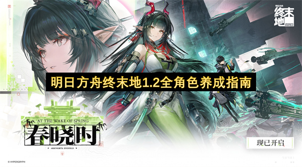 明日方舟终末地1.2全角色养成指南