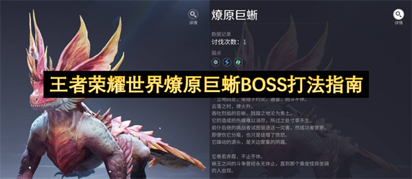王者荣耀世界燎原巨蜥BOSS打法指南