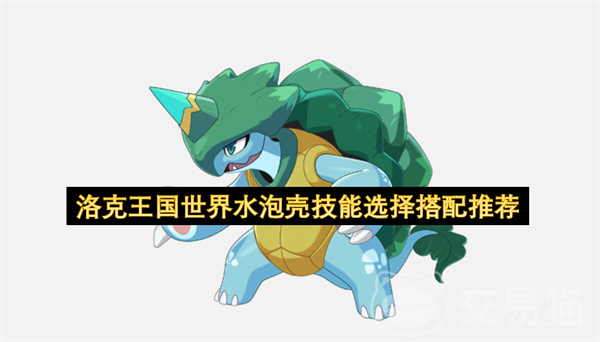 洛克王国世界水泡壳技能选择搭配推荐