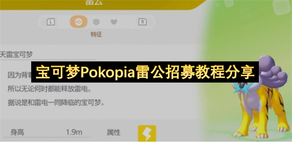宝可梦Pokopia雷公招募教程分享