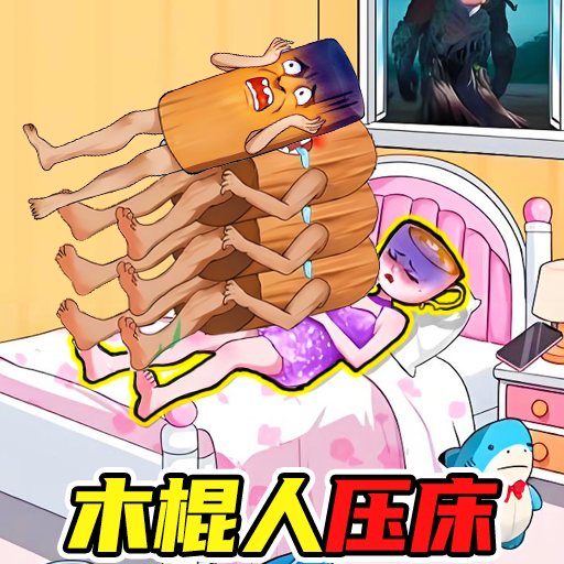 木棍人压床
