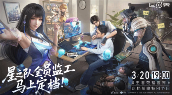 《王者荣耀世界》前瞻特别节目官宣确认定档3月20日！
