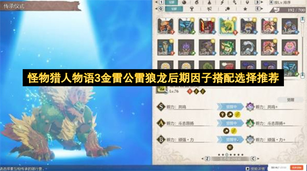 怪物猎人物语3金雷公雷狼龙后期因子搭配选择推荐