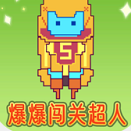 爆爆闯关超人