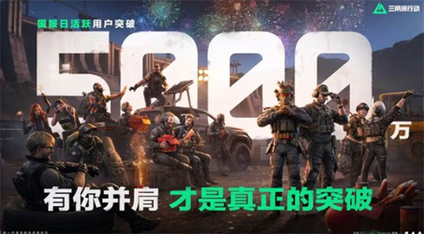 《三角洲行动》国服宣布日活跃用户突破5000万！全服发放福利！