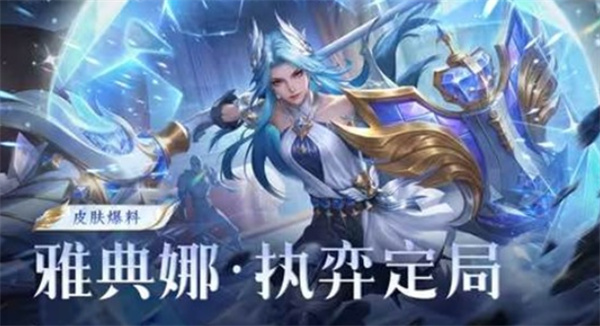 《王者荣耀》雅典娜新皮肤执弈定局公布！4月1日正式上线！