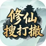 修仙搜打撤