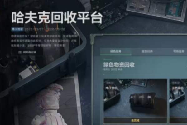 三角洲行动哈夫克回收平台第三周各物品回收建议